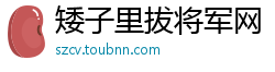 矮子里拔将军网